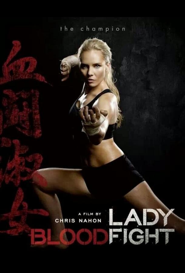 Леди Кровавый Бой / Lady Bloodfight (2016) 