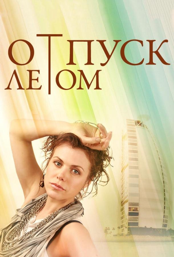 Отпуск летом (2014) 