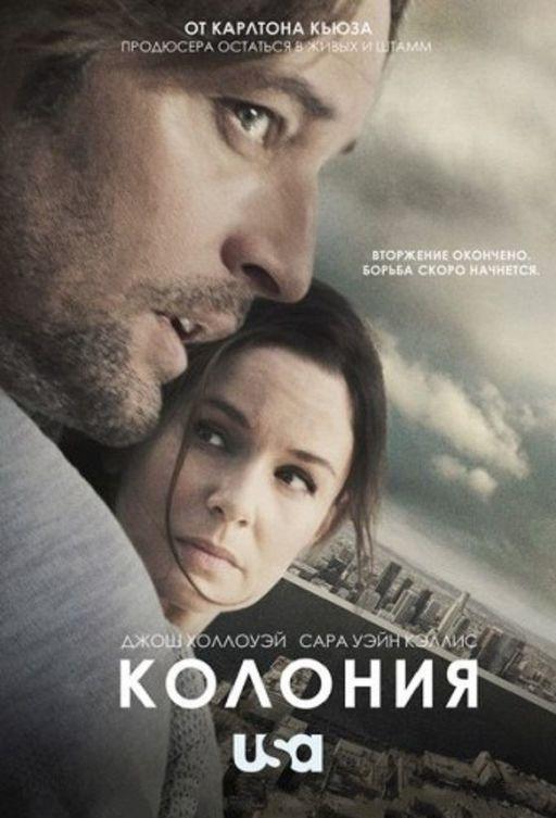 Колония / Colony (2016) 