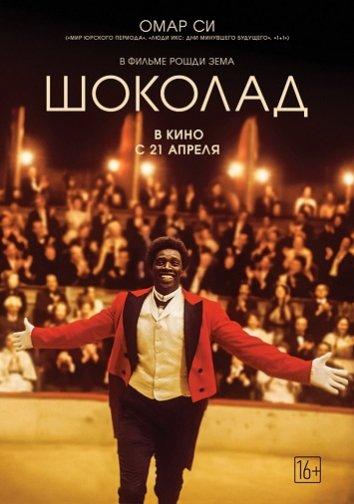 Шоколад / Chocolat (2016) 