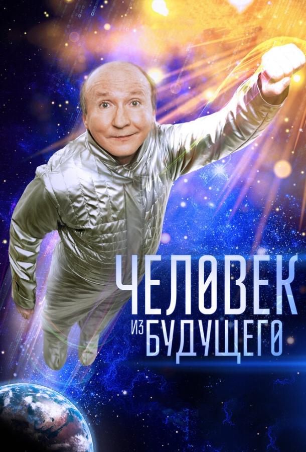 Человек из будущего (2016) 