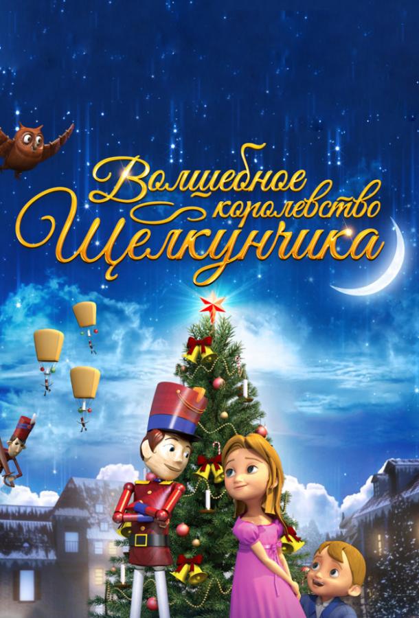 Волшебное королевство Щелкунчика / The Nutcracker Sweet (2015) 