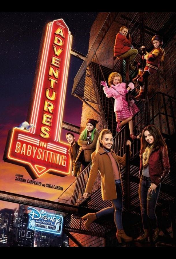 Приключения няни / Adventures in Babysitting (2016) 