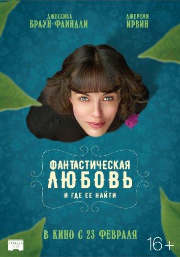 Фантастическая любовь и где ее найти / This Beautiful Fantastic (2016) 