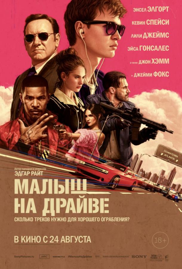 Малыш на драйве / Baby Driver (2017) 