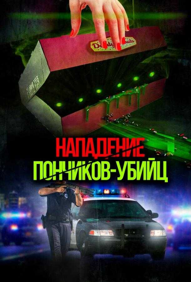 Нападение пончиков-убийц / Attack of the Killer Donuts (2016) 