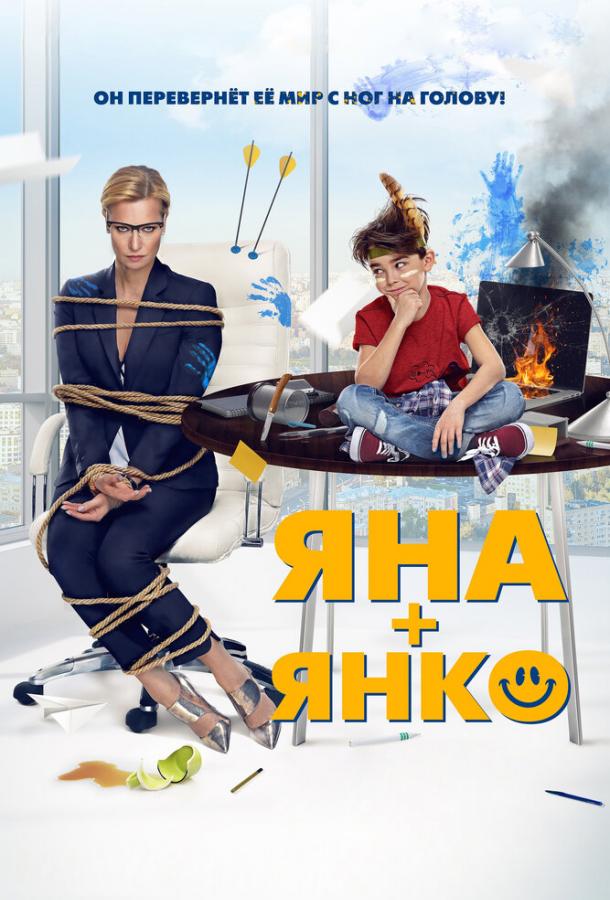 Яна+Янко (2017) 