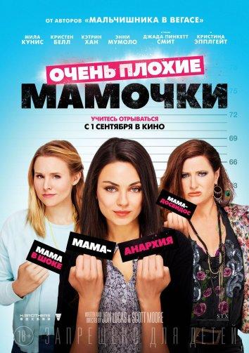 Очень плохие мамочки / Bad Moms (2016) 