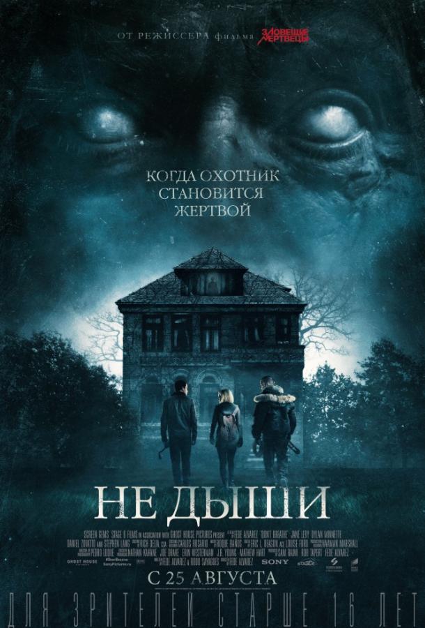 Не дыши / Don't Breathe (2016) 