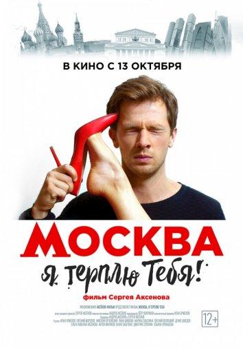 Москва, я терплю тебя (2016) 