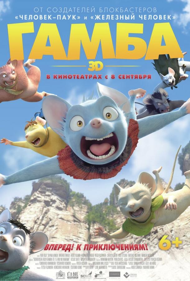 Гамба в 3D / Gamba: Ganba to nakamatachi (2015) 