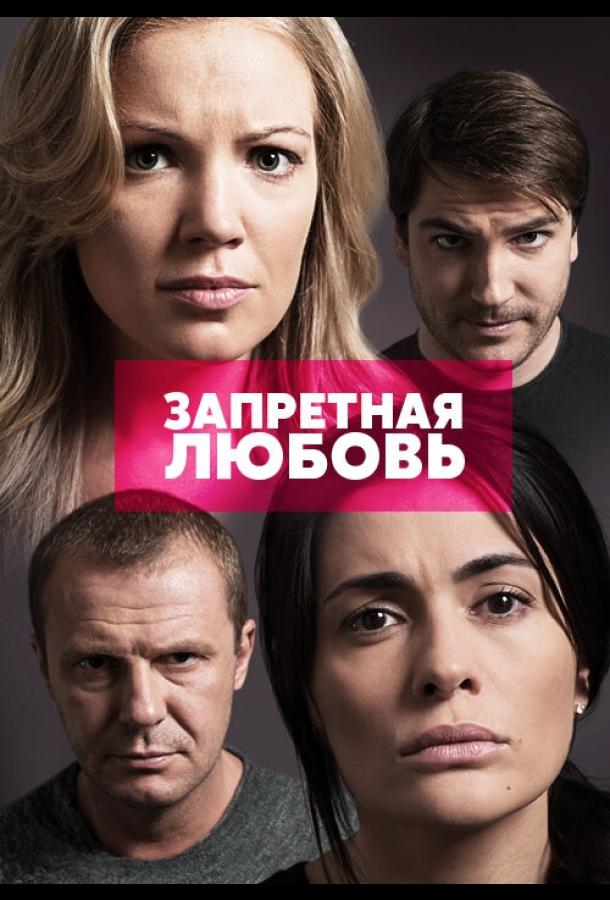 Запретная любовь (2015) 