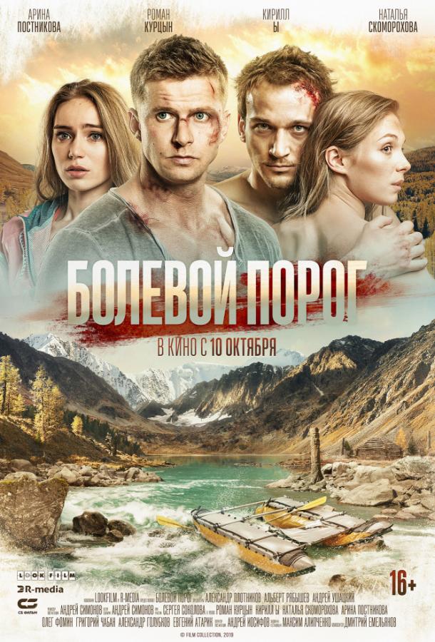 Болевой порог (2019) 