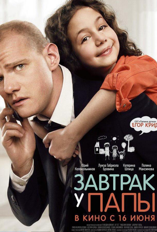 Завтрак у папы (2016) 