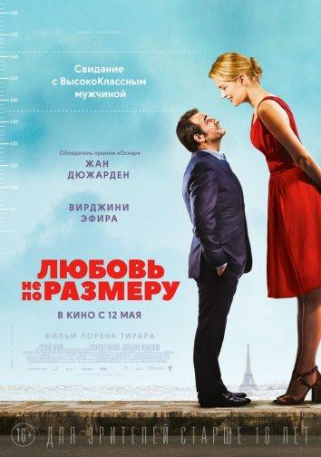 Любовь не по размеру / Un homme a la hauteur (2016) 