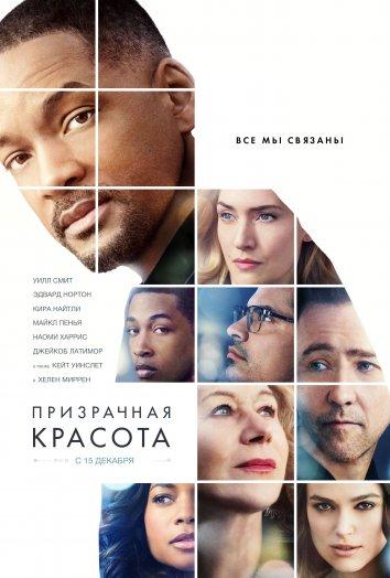 Призрачная красота / Collateral Beauty (2016) 