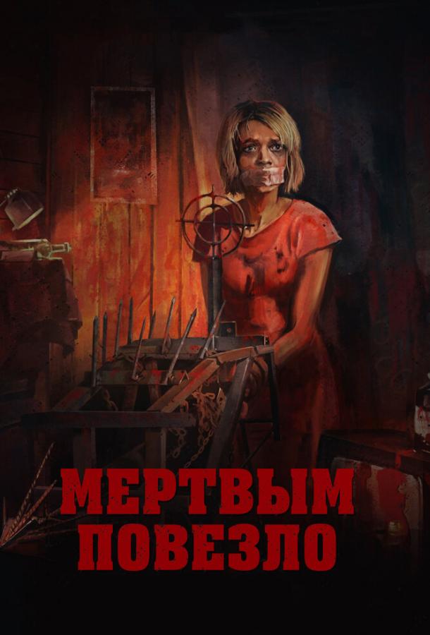 Мертвым повезло (2017) 