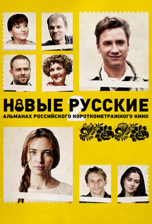 Новые русские 2 (2015) 