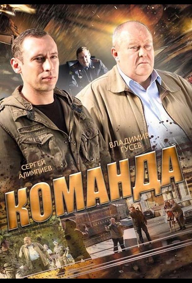 Команда (2013) 