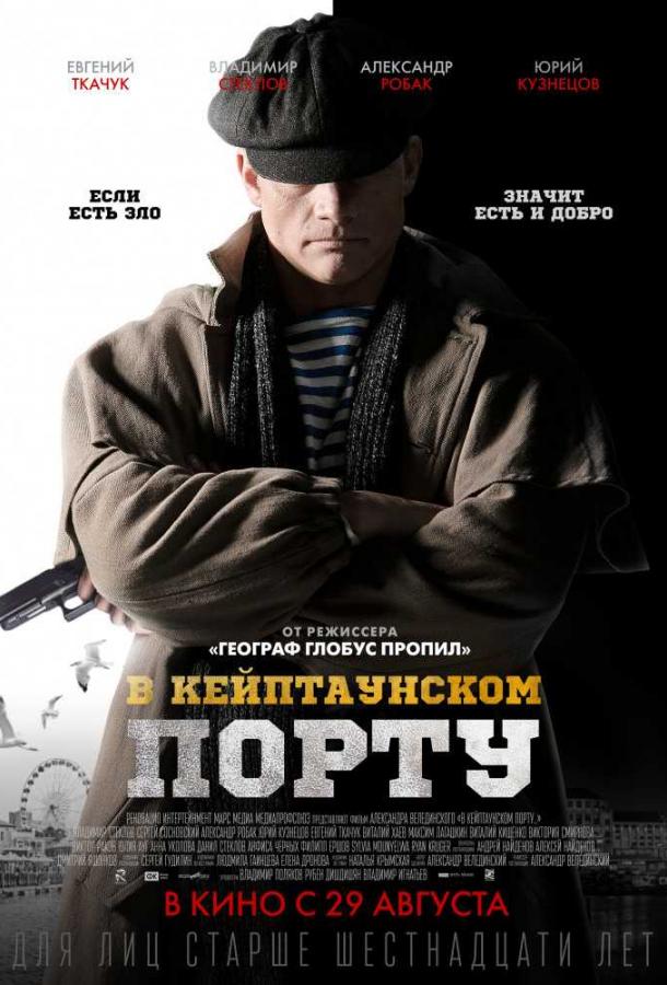 В Кейптаунском порту (2019) 