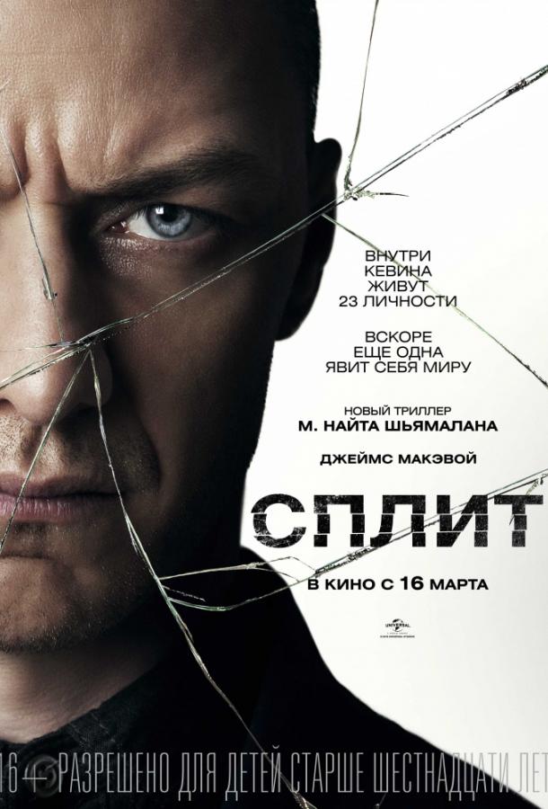 Сплит / Split (2016) 