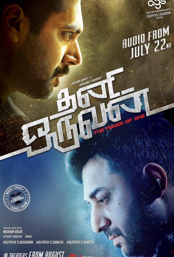 Одиночка / Thani Oruvan (2015) 