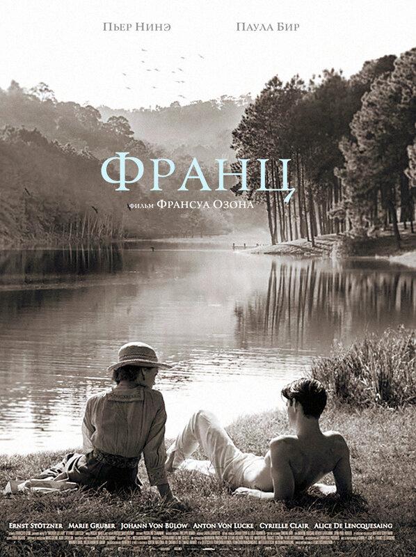 Франц / Frantz (2016) 