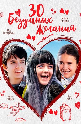 30 безумных желаний / Then Came You (2018) 