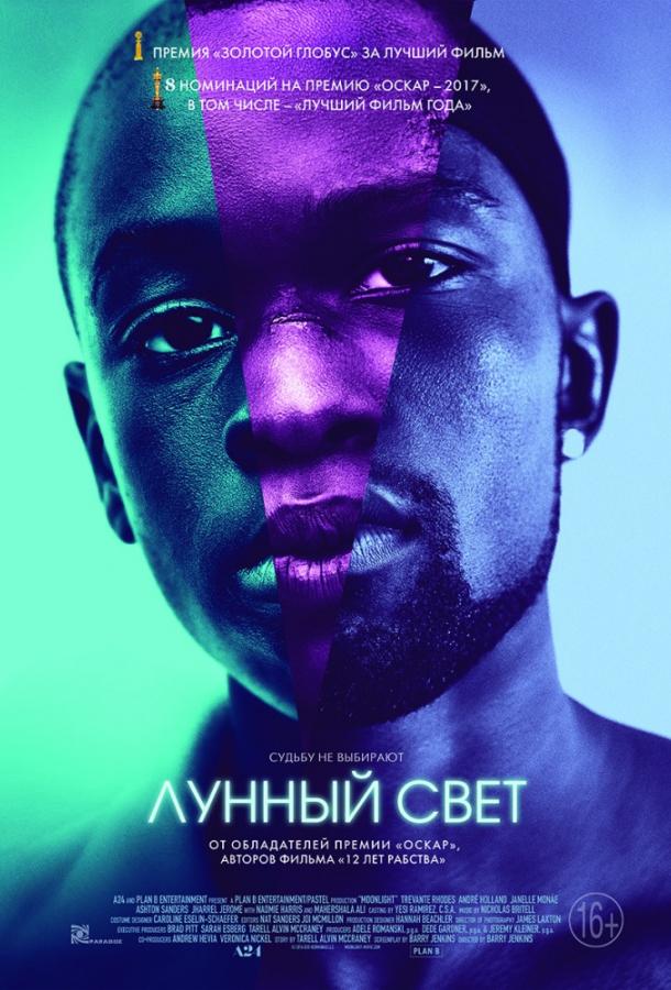 Лунный свет / Moonlight (2016) 