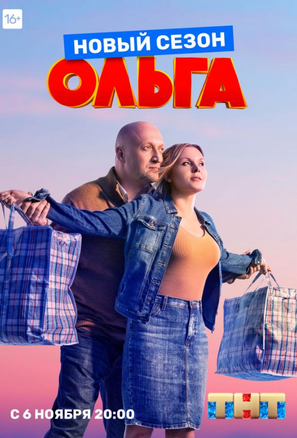 Ольга (2016) 