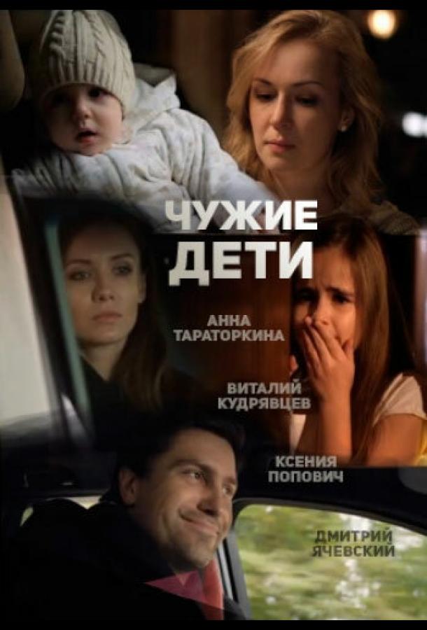 Чужие дети (2013) 