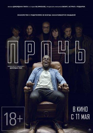 Прочь / Get Out (2017) 