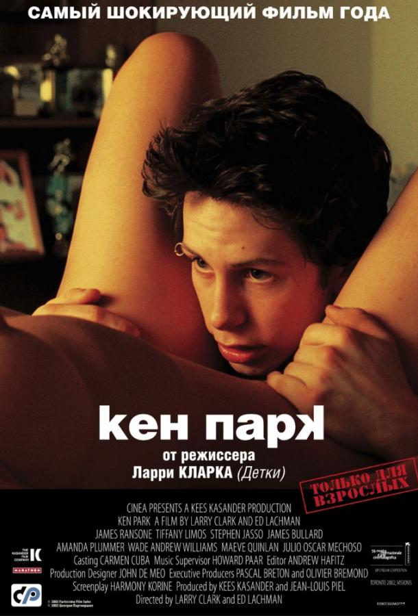 Кен Парк / Ken Park (2002) 