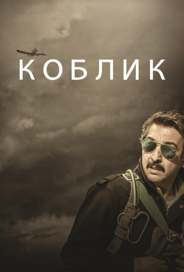 Коблик / Kóblic (2016) 