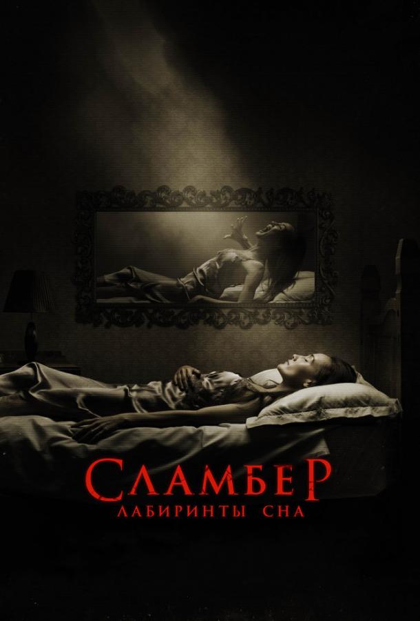 Сламбер: Лабиринты сна / Slumber (2017) 