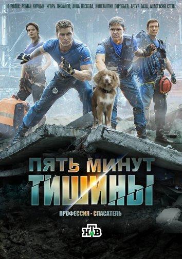 Пять минут тишины (2017) 