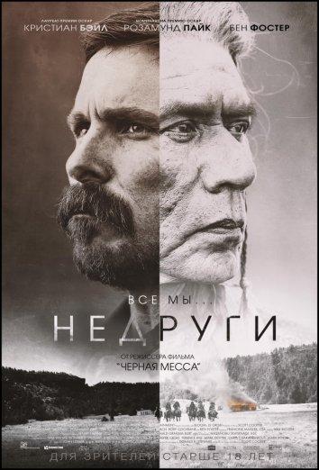 Недруги / Hostiles (2017) 