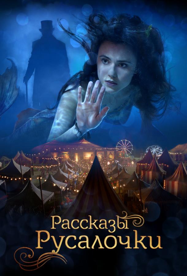 Русалочка / The Little Mermaid (2018) 