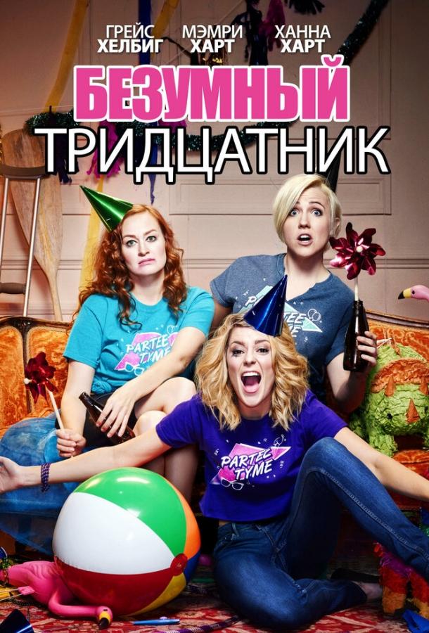 Безумный тридцатник / Dirty 30 (2016) 