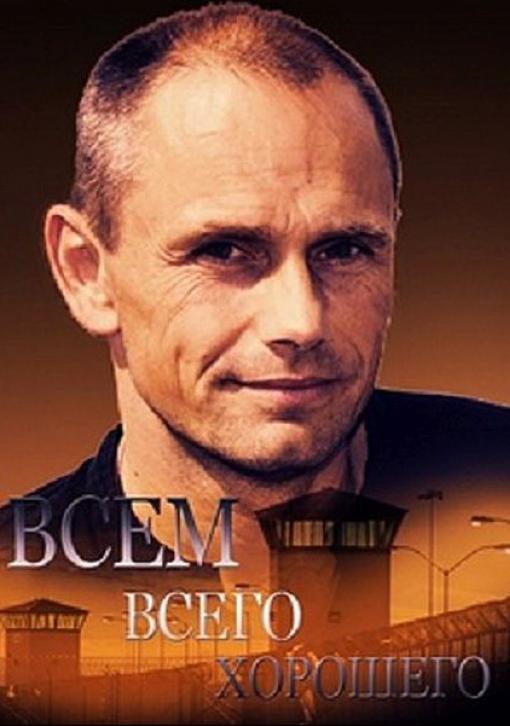 Всем всего хорошего (2019) 