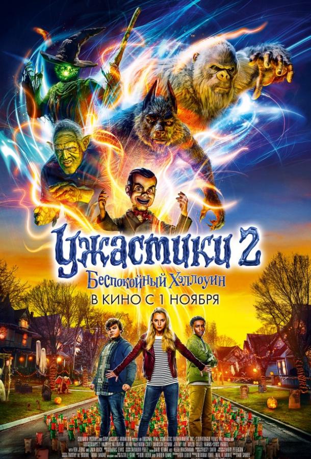 Ужастики 2: Беспокойный Хэллоуин / Goosebumps 2: Haunted Halloween (2018) 