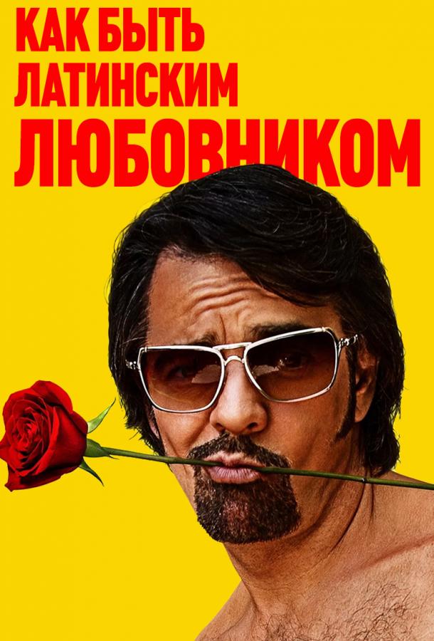 Как быть латинским любовником / How to Be a Latin Lover (2017) 