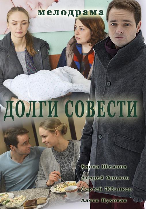 Долги совести (2016) 