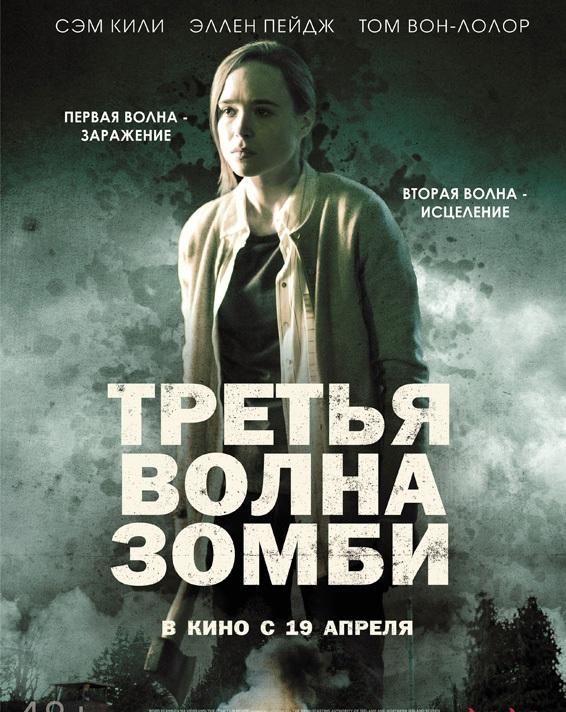 Третья волна зомби / The Cured (2017) 