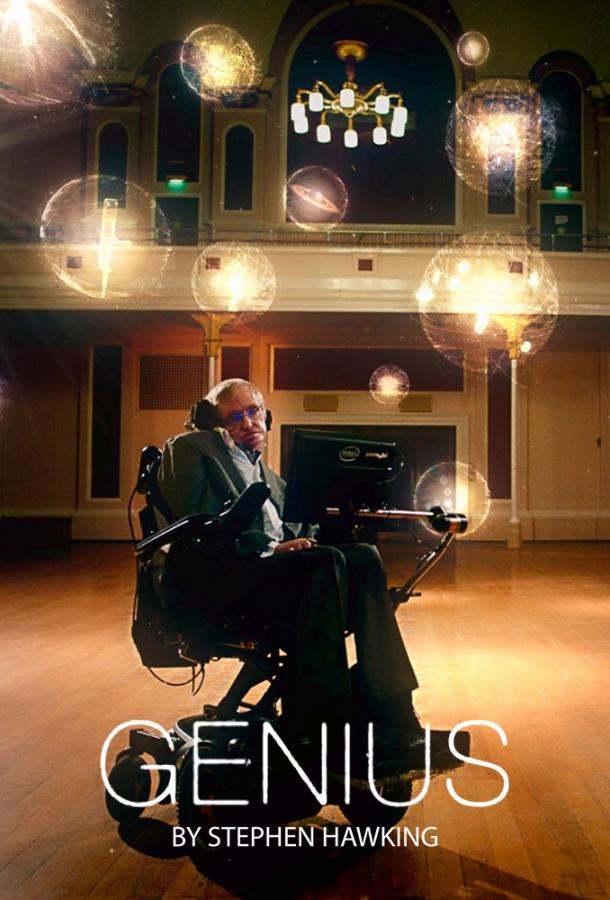 Настоящий гений со Стивеном Хокингом / Genius by Stephen Hawking (2016) 