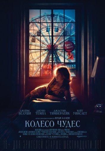 Колесо чудес / Wonder Wheel (2017) 