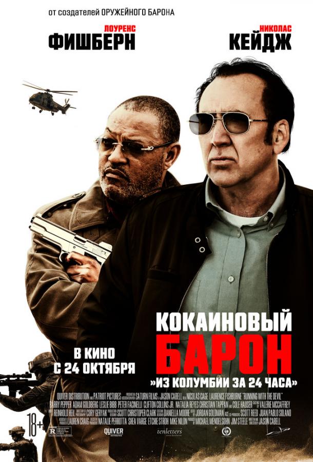 Кокаиновый барон / Running with the Devil (2019) 