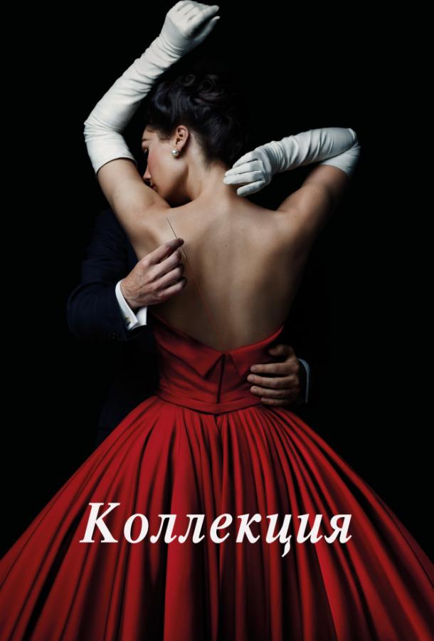 Коллекция / The Collection (2016) 