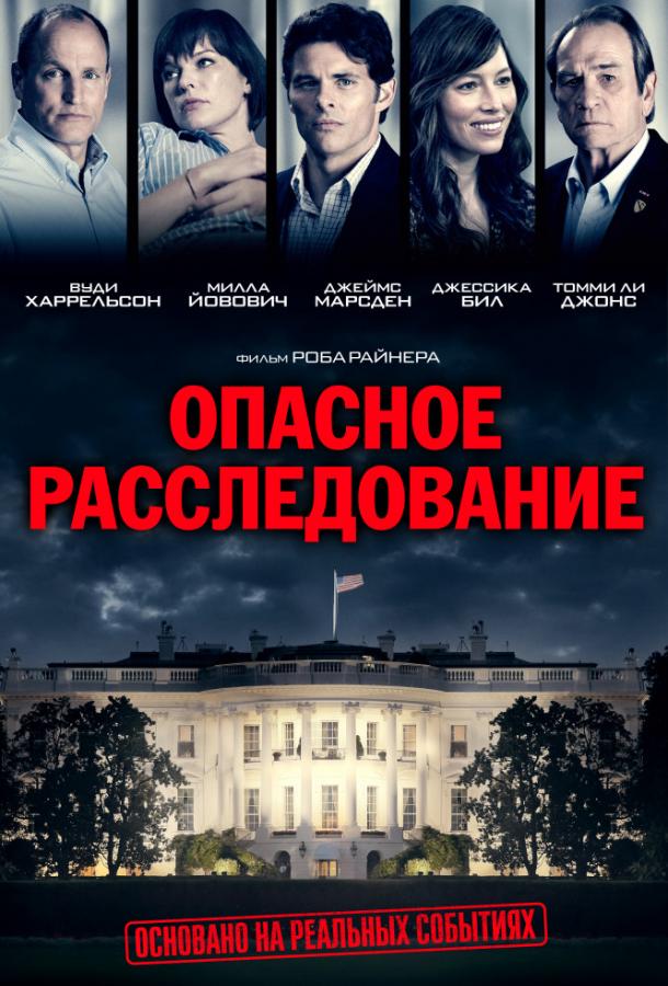 Опасное расследование / Шок и трепет / Shock and Awe (2017) 