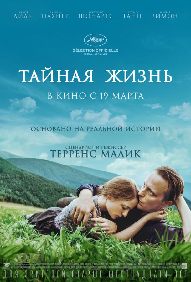 Тайная жизнь / A Hidden Life (2019) 